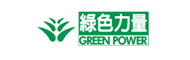 Green Power 綠色力量